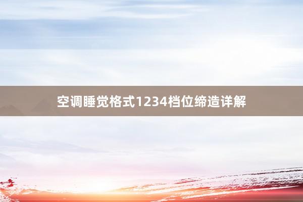 空调睡觉格式1234档位缔造详解